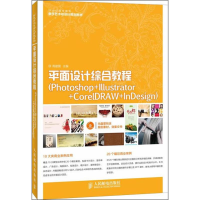 [M]平面设计综合教程-9787115317308