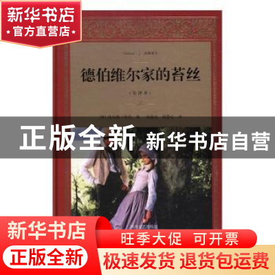 正版 德伯维尔家的苔丝:一个纯洁女人的真实写照:全译本 (英)托马