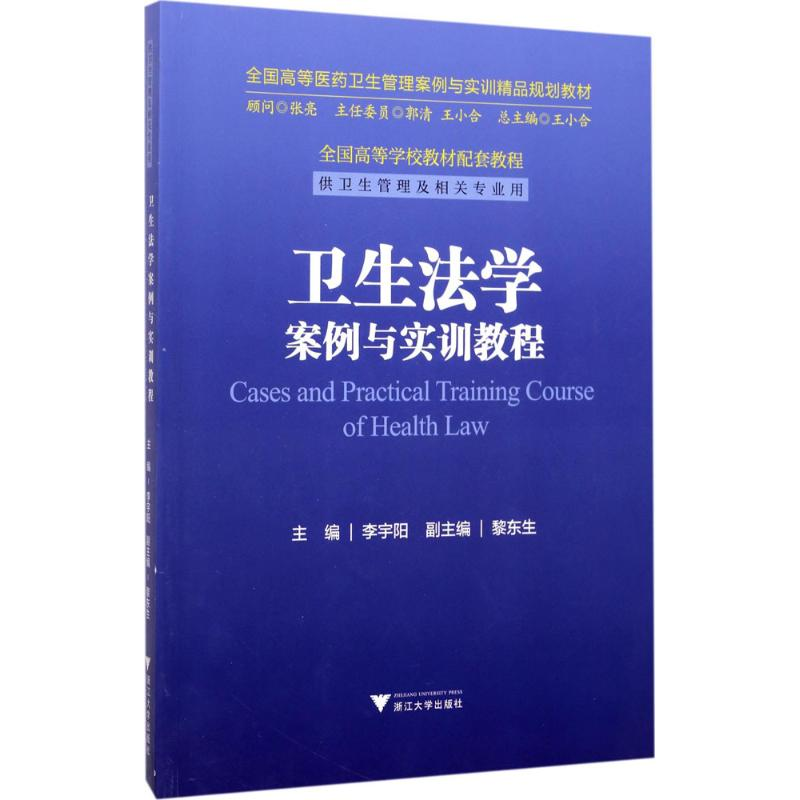 正版新书]卫生法学案例与实训教程李宇阳9787308169387