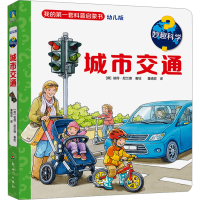 音像妙趣科学 城市交通 幼儿版[德]彼得·尼兰德著绘董倩菲译