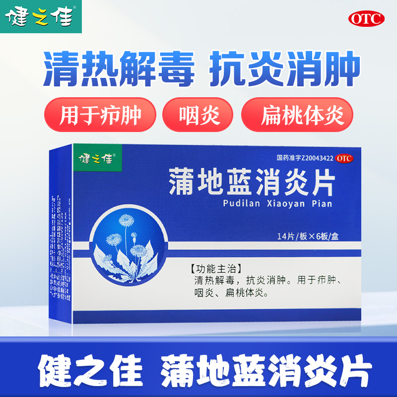 健之佳 蒲地蓝消炎片 0.3g*84片/盒 清热解毒 抗炎消肿 用于疖肿 咽炎 扁桃体炎