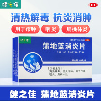 健之佳 蒲地蓝消炎片 0.3g*84片/盒 清热解毒 抗炎消肿 用于疖肿 咽炎 扁桃体炎