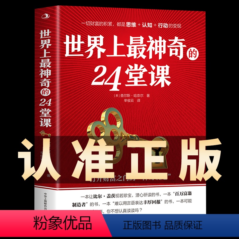 [正版]世界上神奇的24堂课大全集 美查尔斯哈奈尔着打开财富之门的“神奇钥匙”具有影响力的潜能训练课程销售励志书籍二十