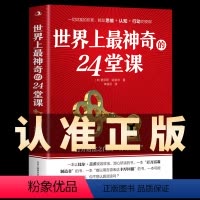 [正版]世界上神奇的24堂课大全集 美查尔斯哈奈尔着打开财富之门的“神奇钥匙”具有影响力的潜能训练课程销售励志书籍二十