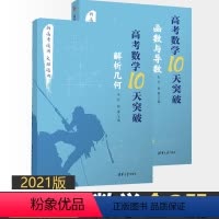 [正版]全2册 2021版高考数学10天突破函数与导数+解析几何 新高考文科理科高三数学知识点难点高考重点解题方法技巧
