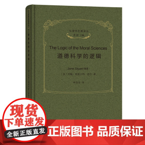 道德科学的逻辑 伦理学名著译丛 [英]约翰·斯图尔特·密尔 著 李涤非 译 商务印书馆