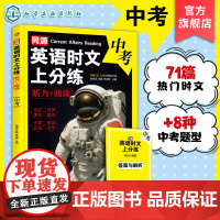 同源英语时文上分练 听力 阅读 中考 热门同源英语时文 中考英语真题练习与讲解 高频核心时文词汇 英语听力与阅读理解上分