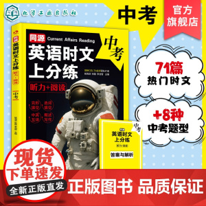 同源英语时文上分练 听力 阅读 中考 热门同源英语时文 中考英语真题练习与讲解 高频核心时文词汇 英语听力与阅读理解上分