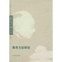 [M]教育方法原论-9787561777176