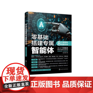 零基础搭建专属智能体:8大智能体搭建实战