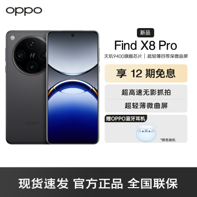 OPPO Find X8 Pro 星野黑 12GB+512GB 无影抓拍 天玑9400 AI一键问屏 5910mAh冰川电池 5G 拍照 手机