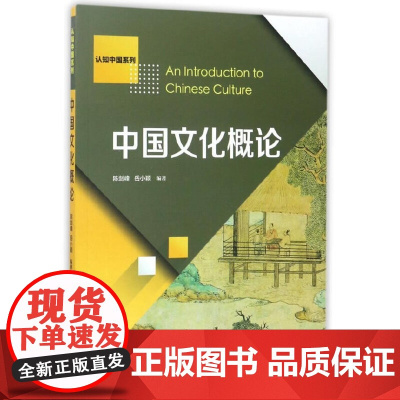中国文化概论(认知中国) 陈剑峰、岳小颖编 复旦大学出版社 正版书籍