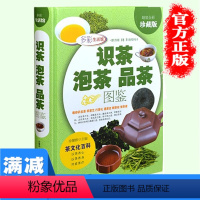 [正版]识茶泡茶品茶图鉴全彩珍藏版 中国茶经茶文化教你识茗茶学茶艺鉴别绿茶红茶乌龙茶茶文化百科关于茶叶知识的书籍