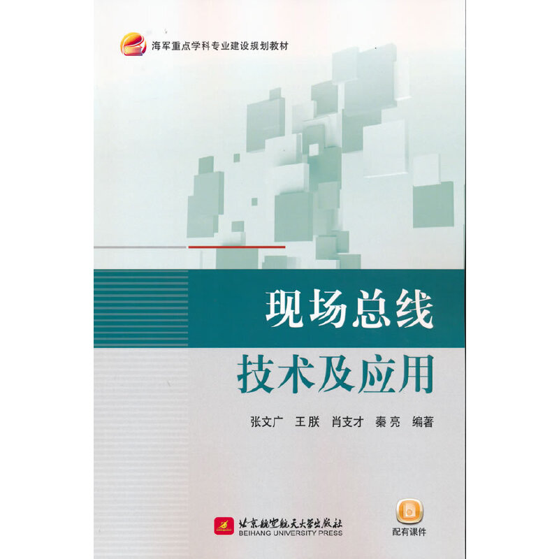 醉染图书现场总线技术及应用9787512434981