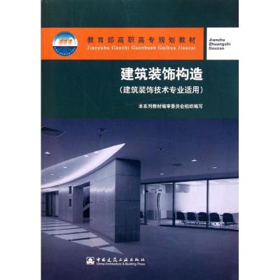 正版新书]建筑装饰构造(建筑装饰技术专业适用)/教育部高职高专