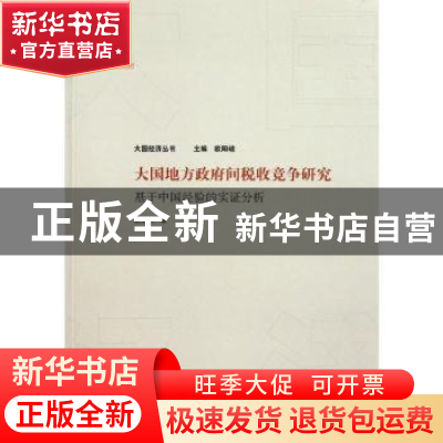 正版 大国地方政府间税收竞争研究:基于中国经验的实证分析 袁浩