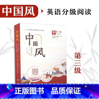 [正版]中国风英语分级阅读第三级小学英语课外阅读英语绘本中国故事老师儿童暑假读物开学书单