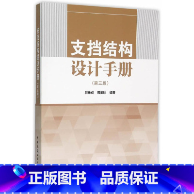 [正版]支挡结构设计手册 第三版 尉希成 等编著 中国建筑工业出版社书籍