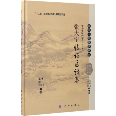 [M]张大宁临证医话集-9787030515865