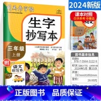 小学三年级 [正版]司马彦生字抄写本三年级上册 人教版小学生3年级上册语文字词句同步练字帖语文笔画偏旁部首结构临摹描红练