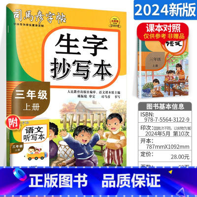 小学三年级 [正版]司马彦生字抄写本三年级上册 人教版小学生3年级上册语文字词句同步练字帖语文笔画偏旁部首结构临摹描红练