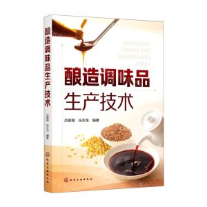 [N]酿造调味品生产技术-9787122391612