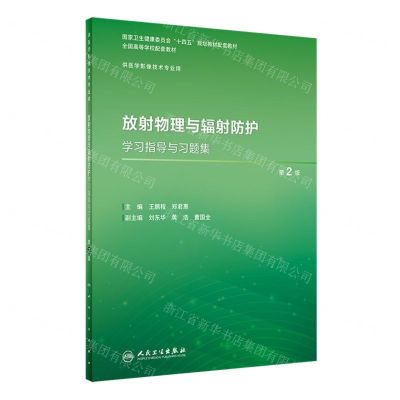 [N]放射物理与辐射防护学习指导与习题集(供医学影像技术专业用第2版全国高等学校配套教材)-9787117357012
