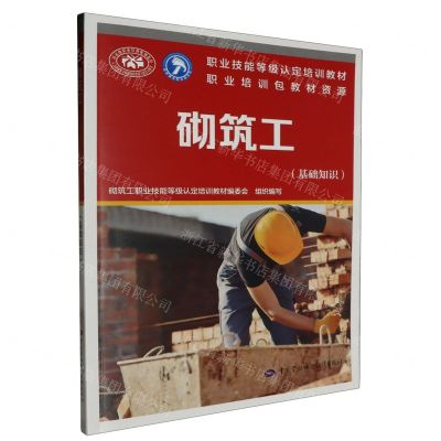 [N]砌筑工(基础知识职业技能等级认定培训教材)-9787516760635