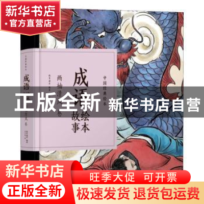 正版 成语故事绘本:两袖清风卷 纸贵满堂编著 江西美术出版社 978