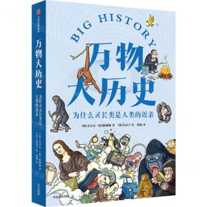 [N]为什么灵长类是人类的近亲/万物大历史-9787521737196
