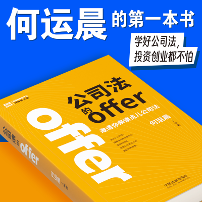 正版新书]公司法的offer何运晨 编9787521643800