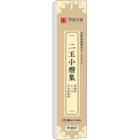 音像二王小楷集黄庭经 十三行 孝女曹娥碑作者