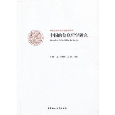 正版新书]中国的信息哲学研究邬?j9787516108048