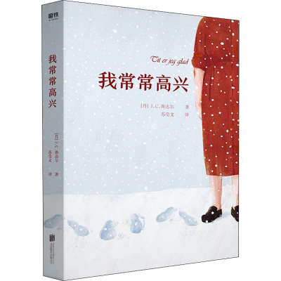 醉染图书我常常高兴9787559641724