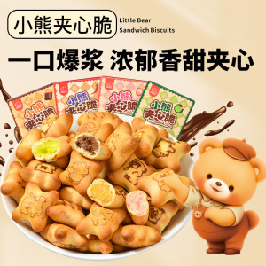 2盒 法思觅语小熊饼干夹心脆夹心注心饼干巧克力味草莓味休闲零食曲奇饼干休闲食品
