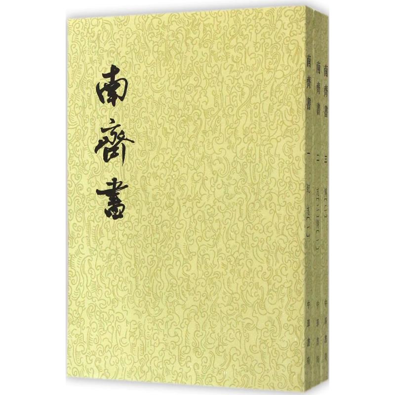 二十四史系列-南齐书(全3册)