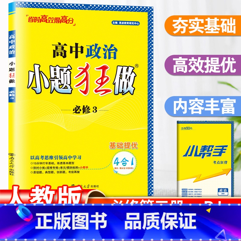 政治 必修3 [正版]新版高中政治小题狂做必修3人教版高中必修三政治同步课时讲解练习册同步练习册高一政治同步复习辅导资料
