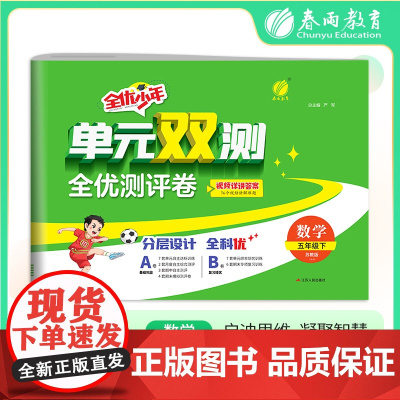 单元双测 五年级下册 小学数学 苏教版 2025年春季新版教材同步单元期中期末测试卷专项复习真题模拟练习册