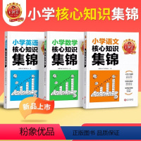 核心知识集锦[语文+数学+英语](不偏科) 小学通用 [正版]核心知识集锦语文数学英语基础知识大盘点一二三四五六年级小学
