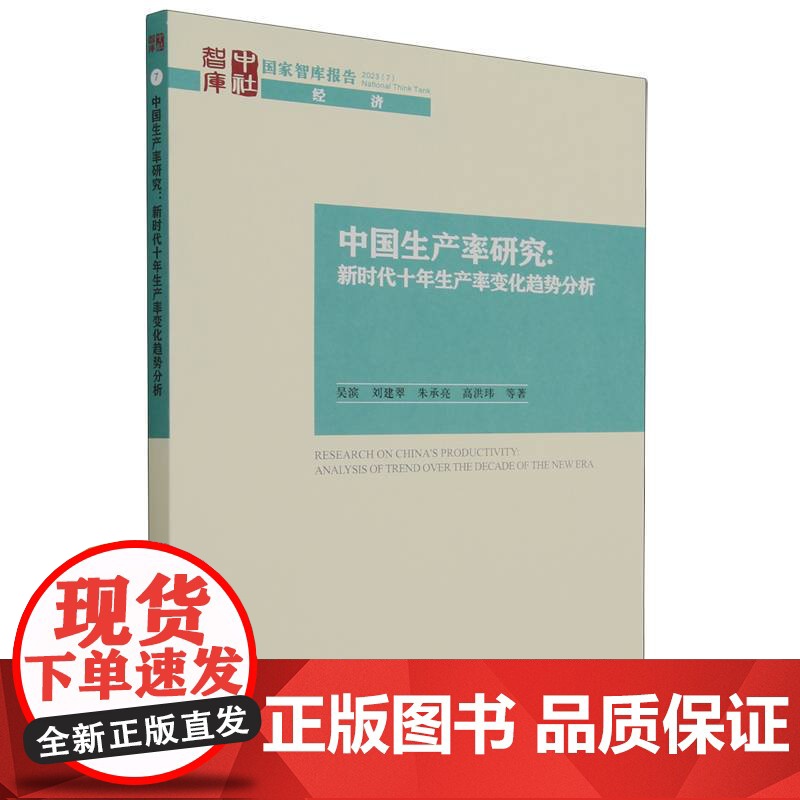 中国生产率研究--新时代十年生产率变化趋势分析/国家智库