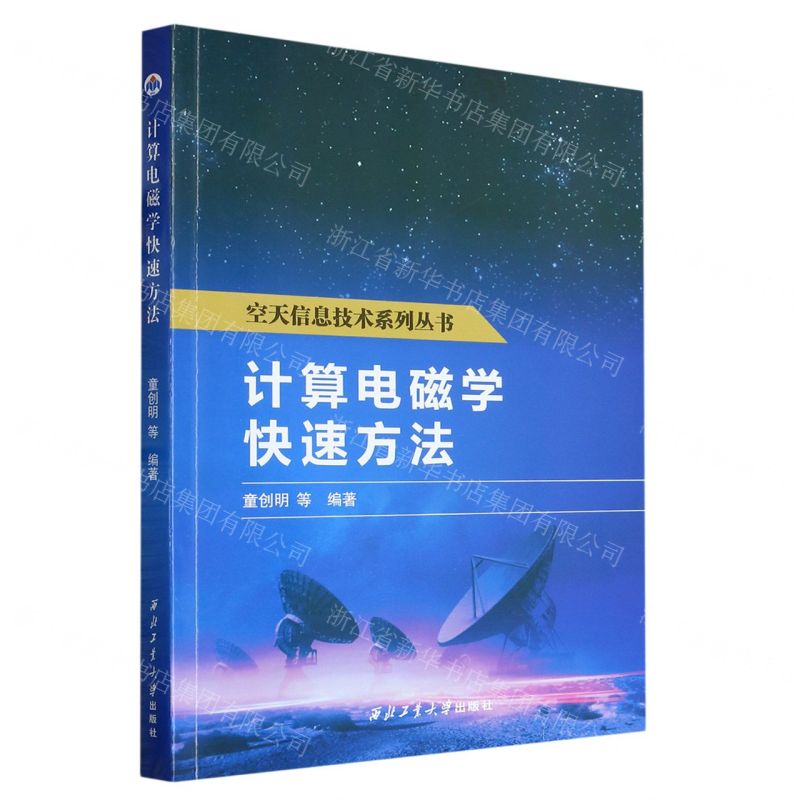 [N]计算电磁学快速方法/空天信息技术系列丛书-9787561281192