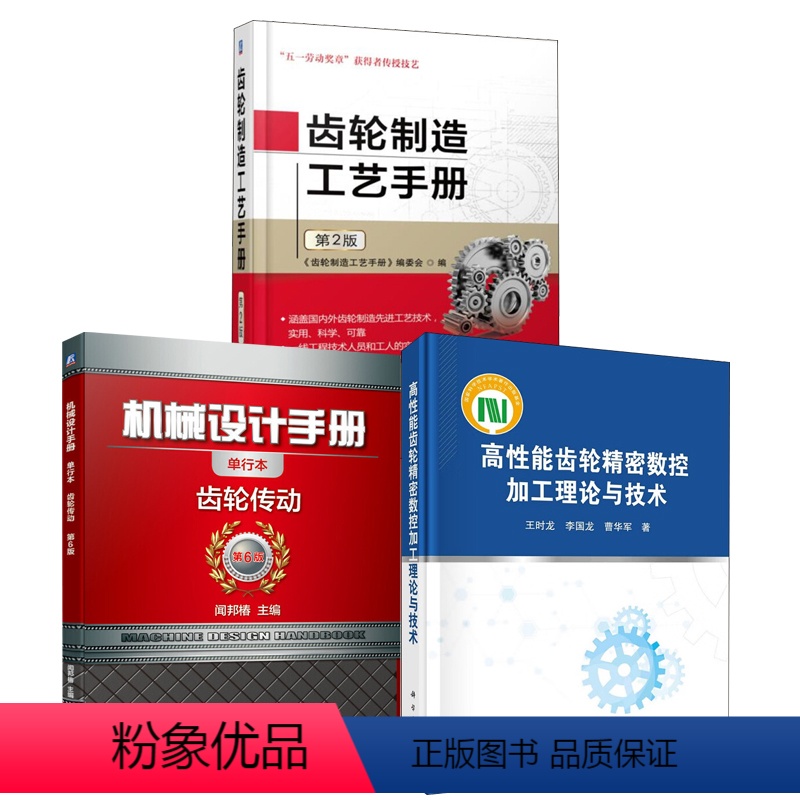 [正版]全3册高性能齿轮精密数控加工理论与技术机械设计手册齿轮传动单行本第六6版齿轮制造工艺手册第2版零部件加工制造技