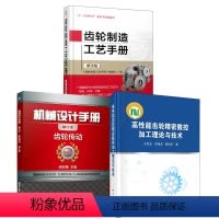 [正版]全3册高性能齿轮精密数控加工理论与技术机械设计手册齿轮传动单行本第六6版齿轮制造工艺手册第2版零部件加工制造技
