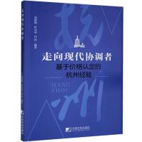 正版新书]走向现代协调者:基于价格认定的杭州经验屈静娟,叶启