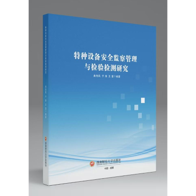 正版新书]特种设备安全监察管理与检验检测研究曲先民, 于涛, 王