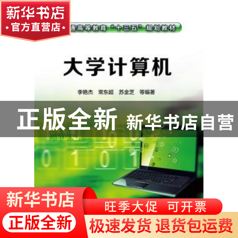 正版 大学计算机 李艳杰,常东超,苏金芝等编著 化学工业出版社