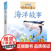 海洋故事(有声版)/蜗牛故事绘彩图注音版 一二三年级课外书 小学生课外阅读书籍经典书目6-7-8周岁儿童读物暑假寒假新华