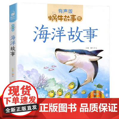 海洋故事(有声版)/蜗牛故事绘彩图注音版 一二三年级课外书 小学生课外阅读书籍经典书目6-7-8周岁儿童读物暑假寒假新华