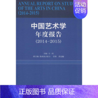 [正版]中国艺术学年度报告 王一川 主编作 美术绘画理论知识研究基础图书 艺术类画画专业书籍 社会科学文献出版