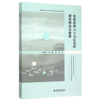 正版新书]农业转移人口市民化的制度困局及破解王知桂//杨强//李